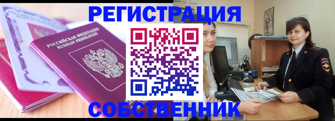 прописка законно в Невельске