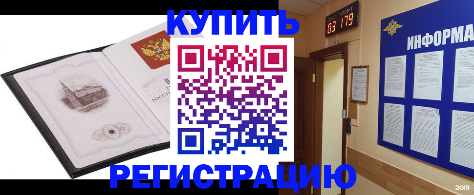 купить прописку в Невельске